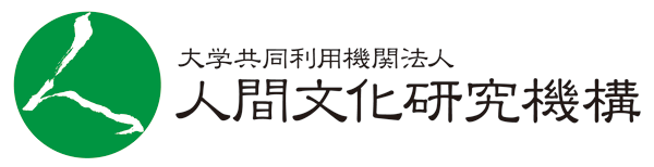 人間文化研究機構